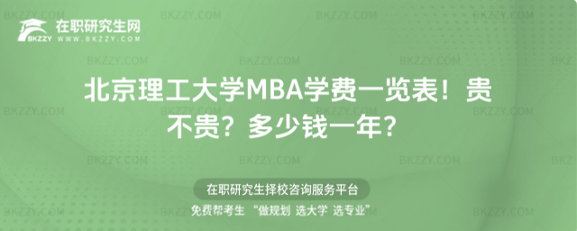 北京理工大學(xué)MBA學(xué)費(fèi)一覽表2026年!貴不貴?多少錢一年?