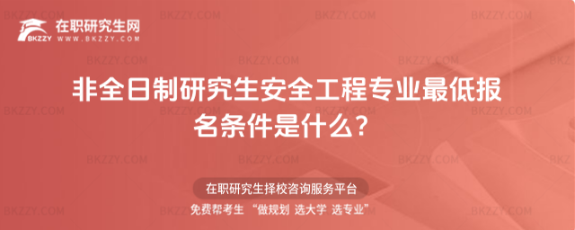 2026年非全日制研究生安全工程專業最低報名條件是什么?