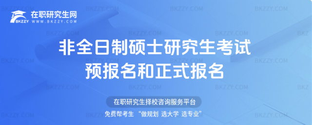 2026年非全日制碩士研究生考試預報名和正式報名(非全日制碩士研究生考試預報名和正式報名一樣嗎)