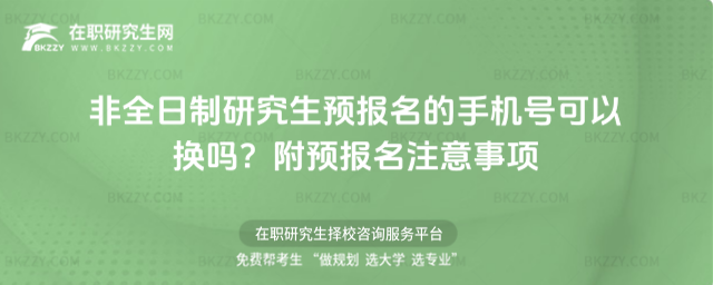 非全日制研究生預報名的手機號可以換嗎?附預報名注意事項