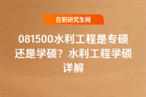 081500水利工程是專碩還是學碩？水利工程學碩詳解