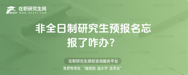 2026非全日制研究生預報名忘報了咋辦?