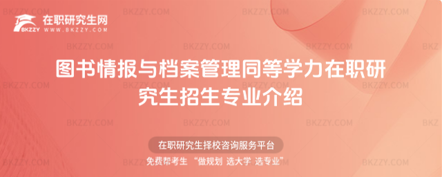 圖書情報與檔案管理同等學力在職研究生招生專業介紹