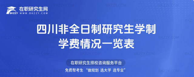 2026年四川非全日制研究生學制學費情況一覽表