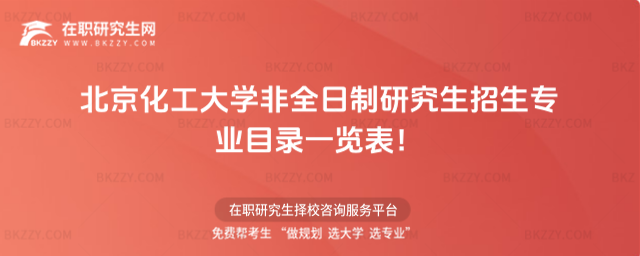 北京化工非全日制招生專業目錄 北京化工非全日制招生專業目錄