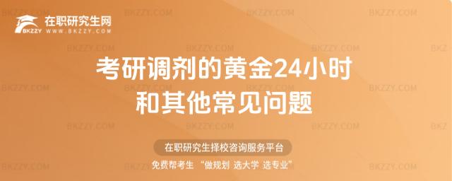 考研調(diào)劑的黃金24小時和其他常見問題