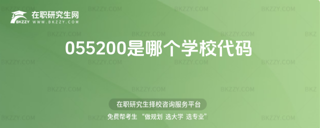 055200是哪個學校代碼 055200是哪個學校代碼