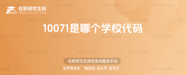 10071是哪個學校代碼 10071是哪個學校代碼