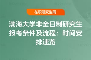 2026年渤海大學(xué)非全日制研究生報(bào)考條件及流程：時(shí)間安排速覽