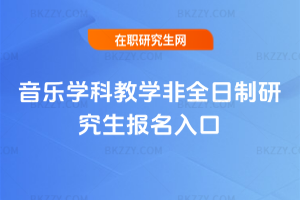 音樂學科教學非全日制研究生報名入口