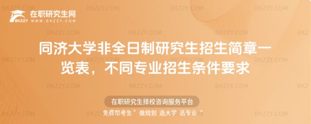 2026同濟(jì)大學(xué)非全日制研究生招生簡章一覽表,不同專業(yè)招生條件要求