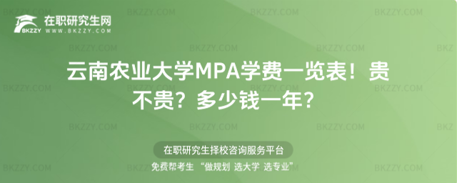 云南農(nóng)業(yè)大學(xué)MPA學(xué)費(fèi)一覽表2026年!貴不貴?多少錢一年?