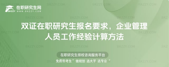 雙證在職研究生報名要求