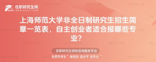 2026年上海師范大學非全日制研究生招生簡章一覽表,自主創業者適合報哪些專業?