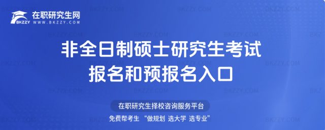 2026年非全日制碩士研究生考試報名和預報名入口