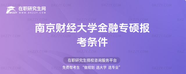 南京財經大學金融專碩報考條件 南京財經大學金融專碩報考條件