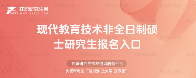 現代教育技術非全日制碩士研究生報名入口 現代教育技術非全日制碩士研究生報名入口