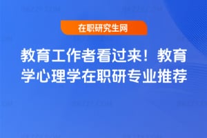 教育工作者看過來！2026教育學心理學在職研專業推薦