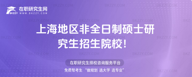 上海地區非全日制碩士研究生招生院校 上海地區非全日制碩士研究生招生院校