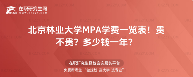 北京林業大學MPA學費一覽表2026年!貴不貴?多少錢一年?