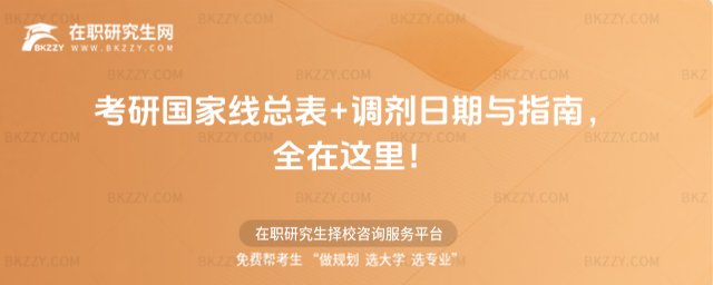 2026年考研國家線總表+調劑日期與指南,全在這里!