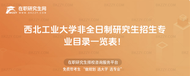 2026年西北工業大學非全日制研究生招生專業目錄一覽表!