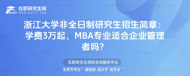 浙江大學非全日制研究生招生簡章