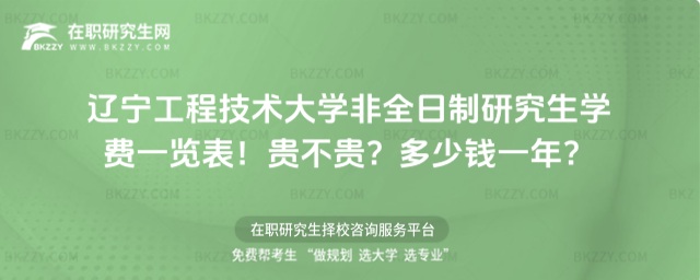 遼寧工程技術(shù)大學非全日制研究生學費一覽表2026年!貴不貴?多少錢一年?