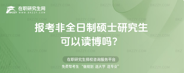 2026年報(bào)考非全日制碩士研究生可以讀博嗎?