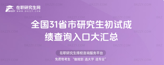 2026年全國(guó)31省市研究生初試成績(jī)查詢?nèi)肟诖髤R總(含非全)