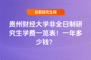 貴州財經大學非全日制研究生學費一覽表2026年！一年多少錢？