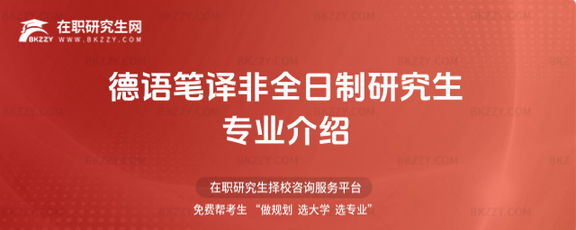 德語筆譯非全日制研究生專業介紹