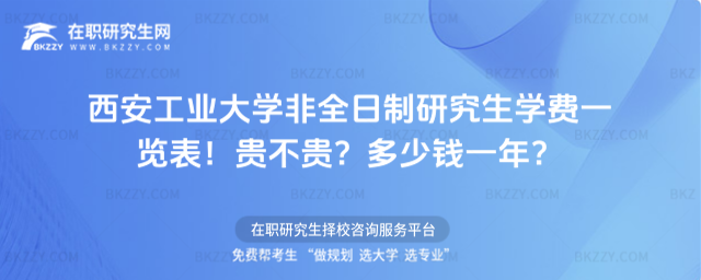 西安工業(yè)大學(xué)非全日制研究生學(xué)費(fèi)一覽表 西安工業(yè)大學(xué)非全日制研究生學(xué)費(fèi)一覽表