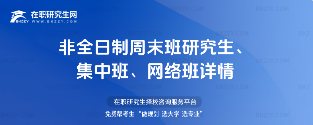 非全日制周末班研究生、集中班、網絡班詳情