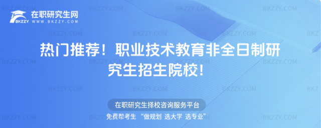 熱門推薦!職業技術教育非全日制研究生招生院校!