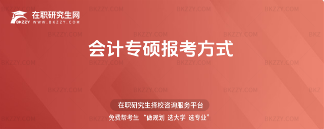 會計專碩報考方式 會計專碩報考方式