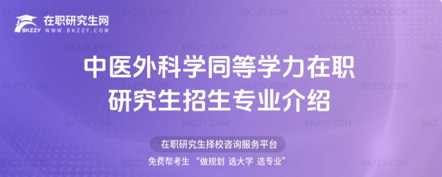 中醫外科學同等學力在職研究生招生專業介紹