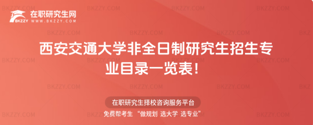 2026年西安交通大學非全日制研究生招生專業目錄一覽表!