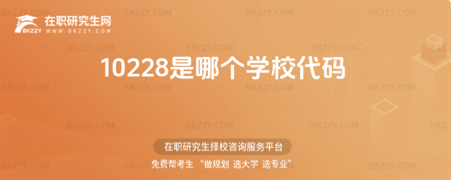 10228是哪個學校代碼 10228是哪個學校代碼