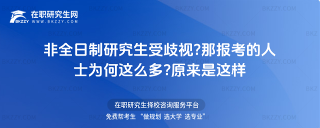 非全日制研究生受歧視?那報考的人士為何這么多?原來是這樣