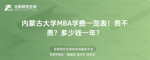 內(nèi)蒙古大學(xué)MBA學(xué)費(fèi)一覽表 內(nèi)蒙古大學(xué)MBA學(xué)費(fèi)一覽表