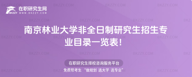 2026年南京林業大學非全日制研究生招生專業目錄一覽表!