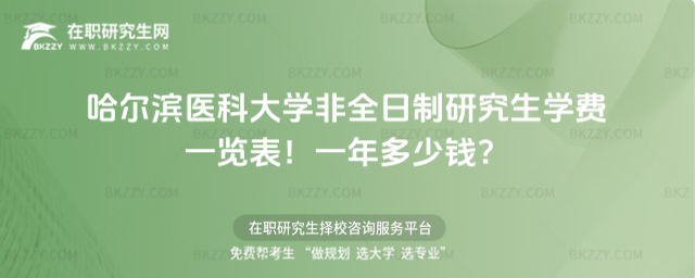 哈爾濱醫科大學非全日制研究生學費一覽表2026年!一年多少錢?(哈爾濱醫科大學教務管理系統)