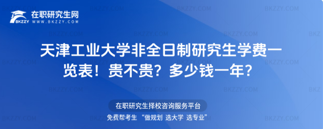 天津工業大學非全日制研究生學費一覽表2026年!貴不貴?多少錢一年?