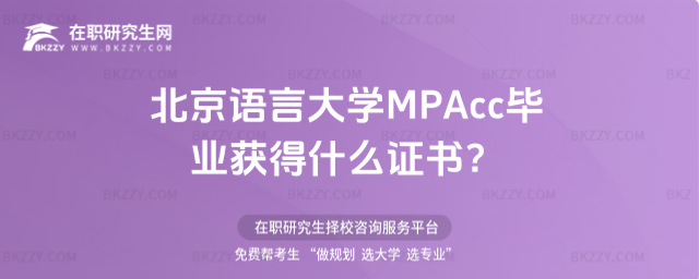 北京語言大學(xué)MPAcc證書 北京語言大學(xué)MPAcc證書