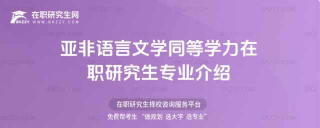 亞非語言文學同等學力在職研究生專業介紹