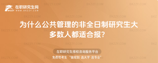 為什么公共管理的非全日制研究生大多數(shù)人都適合報(bào)?