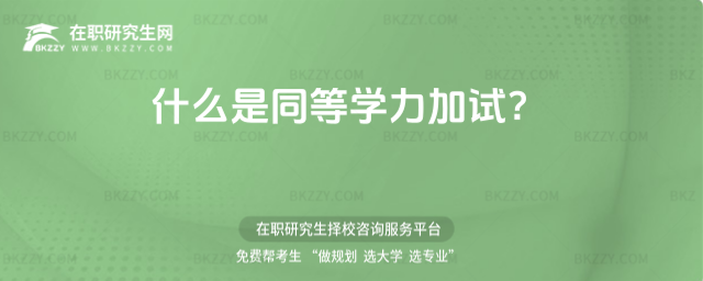 什么是同等學力加試?