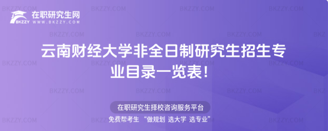 云南財經非全日制招生專業目錄 云南財經非全日制招生專業目錄