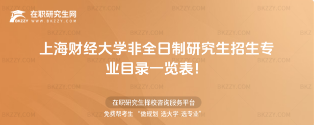 上海財(cái)經(jīng)非全日制招生專業(yè)目錄 上海財(cái)經(jīng)非全日制招生專業(yè)目錄